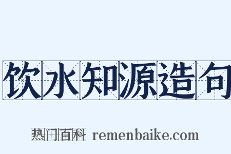 饮水知源造句是什么意思的图片